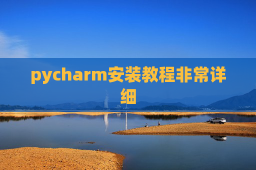 pycharm安装教程非常详细