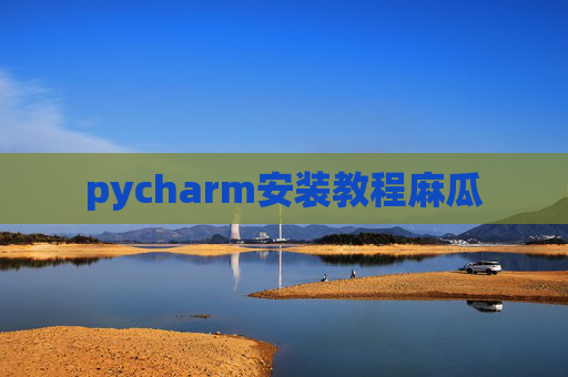 pycharm安装教程麻瓜