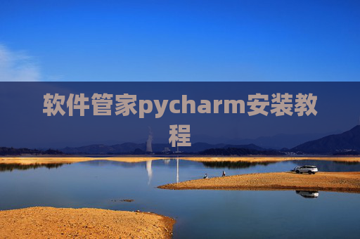 软件管家pycharm安装教程