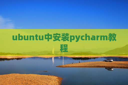ubuntu中安装pycharm教程