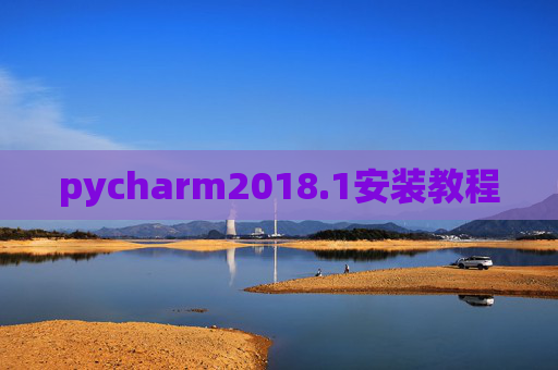 pycharm2018.1安装教程