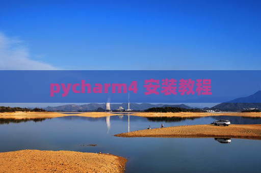 pycharm4 安装教程
