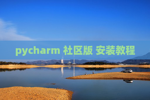 pycharm 社区版 安装教程