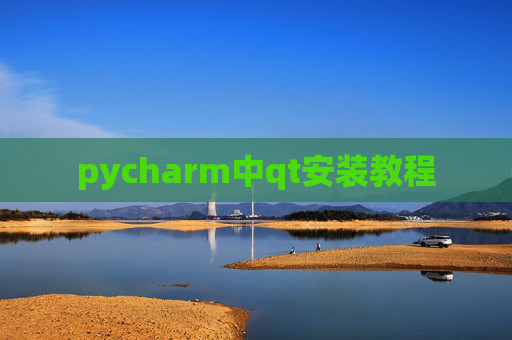 pycharm中qt安装教程