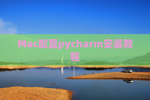 Mac配置pycharm安装教程