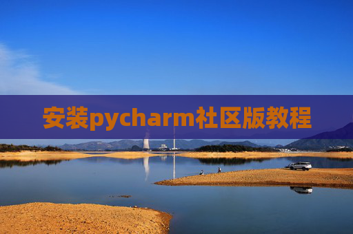 安装pycharm社区版教程