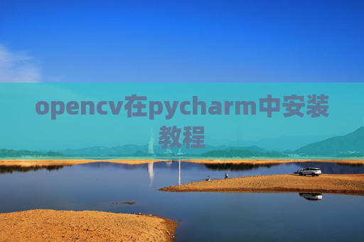 opencv在pycharm中安装教程