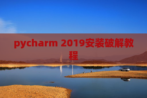 pycharm 2019安装破解教程
