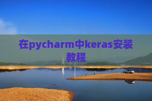 在pycharm中keras安装教程