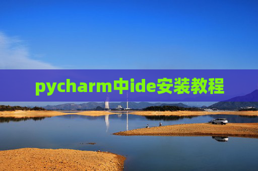 pycharm中ide安装教程