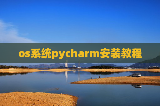 os系统pycharm安装教程
