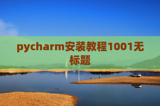 pycharm安装教程1001无标题