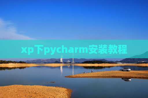 xp下pycharm安装教程